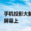 手机投影大解析：轻松将手机内容投影到电视屏幕上