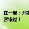 在一起：开播时间、播放平台全解析，精彩不容错过！