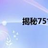 揭秘75寸电视的优势和选择建议