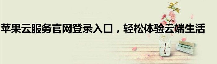苹果云服务官网查找手机（苹果手机云服务官网登录入口）