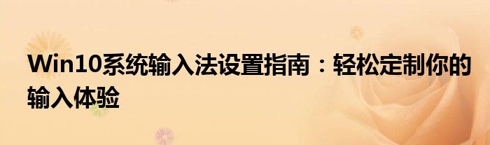 Win10输入法如何锁定英文（win10输入法如何设置）