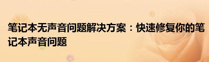 笔记本声音大嗡嗡响怎么办（笔记本声音没有了怎么办）