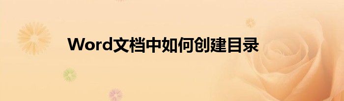 如何创建目录样式（如何创建目录word）