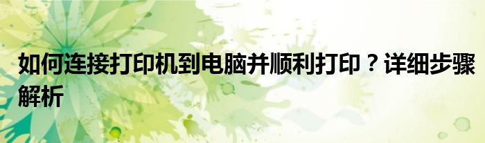 新买打印机如何连接电脑完成打印（如何连接打印机到手机）