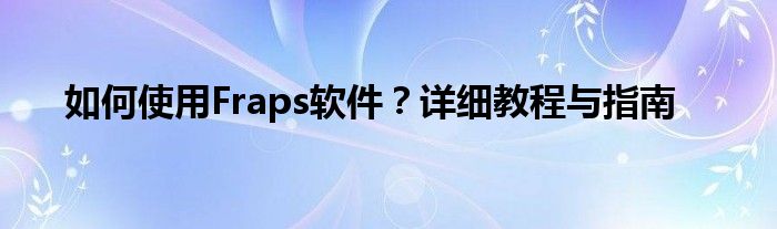 fraps怎么设置中文图（fraps设置视频教程）