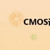 CMOS设置详解：从入门到精通