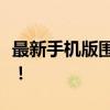 最新手机版围棋游戏下载，开启智能对弈时代！