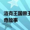 洛克王国兽王塔尔：神秘力量与无尽荣耀的传奇故事
