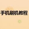 手机刷机教程：一步步解锁你的设备升级之旅