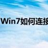 Win7如何连接XP共享打印机：详细步骤解析