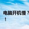 电脑开机慢？试试这几个解决办法，轻松提速！