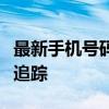 最新手机号码定位软件：掌握精准位置，一键追踪