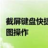 截屏键盘快捷键大全：轻松掌握各种设备的截图操作