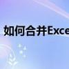 如何合并Excel单元格：详细步骤与操作指南