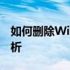 如何删除Windows.old文件夹？详细步骤解析