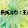 最新消息！王者荣耀李白凤求凰即将限时返场