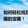 如何轻松找到隐藏的文件的秘密技巧？解锁隐藏的宝藏！