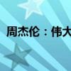 周杰伦：伟大作品的传世之作歌词深度解析