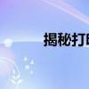 揭秘打印机无法打印的背后原因