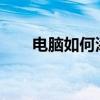 电脑如何添加打印机？详细步骤解析