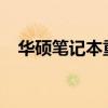 华硕笔记本重装系统详细教程与注意事项