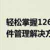 轻松掌握126企业邮箱登录入口——一站式邮件管理解决方案
