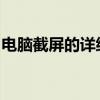电脑截屏的详细步骤：轻松掌握屏幕截图技巧
