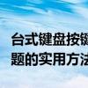 台式键盘按键错乱修复指南：解决键盘输入问题的实用方法