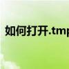 如何打开.tmp文件？各种情况下的打开指南