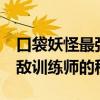 口袋妖怪最强进化3.0金手指全攻略：成为无敌训练师的秘诀