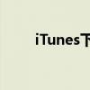 iTunes下载到电脑的完整步骤指南