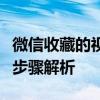 微信收藏的视频如何轻松分享到朋友圈？详细步骤解析