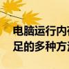 电脑运行内存不足怎么办？——解决内存不足的多种方法