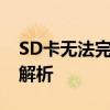 SD卡无法完成格式化：解决方法和常见问题解析