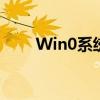 Win0系统下如何关闭自动更新功能