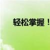 轻松掌握！360加速球设置教程全解析