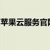 苹果云服务官网登录入口，轻松体验云端生活