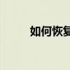 如何恢复回收站中已删除的文件？
