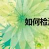 如何检测麦克风是否正常发声？