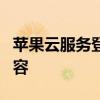 苹果云服务登录指南：轻松访问您的云存储内容