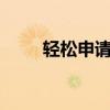 轻松申请QQ邮箱，免费立即注册！