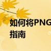 如何将PNG照片转换为JPG格式？详细步骤指南