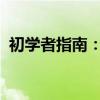 初学者指南：网络机顶盒的使用方法和步骤