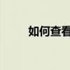 如何查看自己电脑的详细配置信息