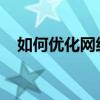 如何优化网络速度：提升网速的全面指南