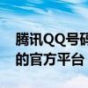 腾讯QQ号码申请官网 - 快速注册新QQ账号的官方平台