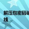 解压包密码破解需谨慎处理，切勿触碰法律红线