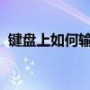 键盘上如何输入人民币符号？详细步骤解析