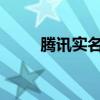 腾讯实名认证流程详解及注意事项