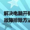 解决电脑开机后黑屏不显示桌面的常见问题与故障排除方法